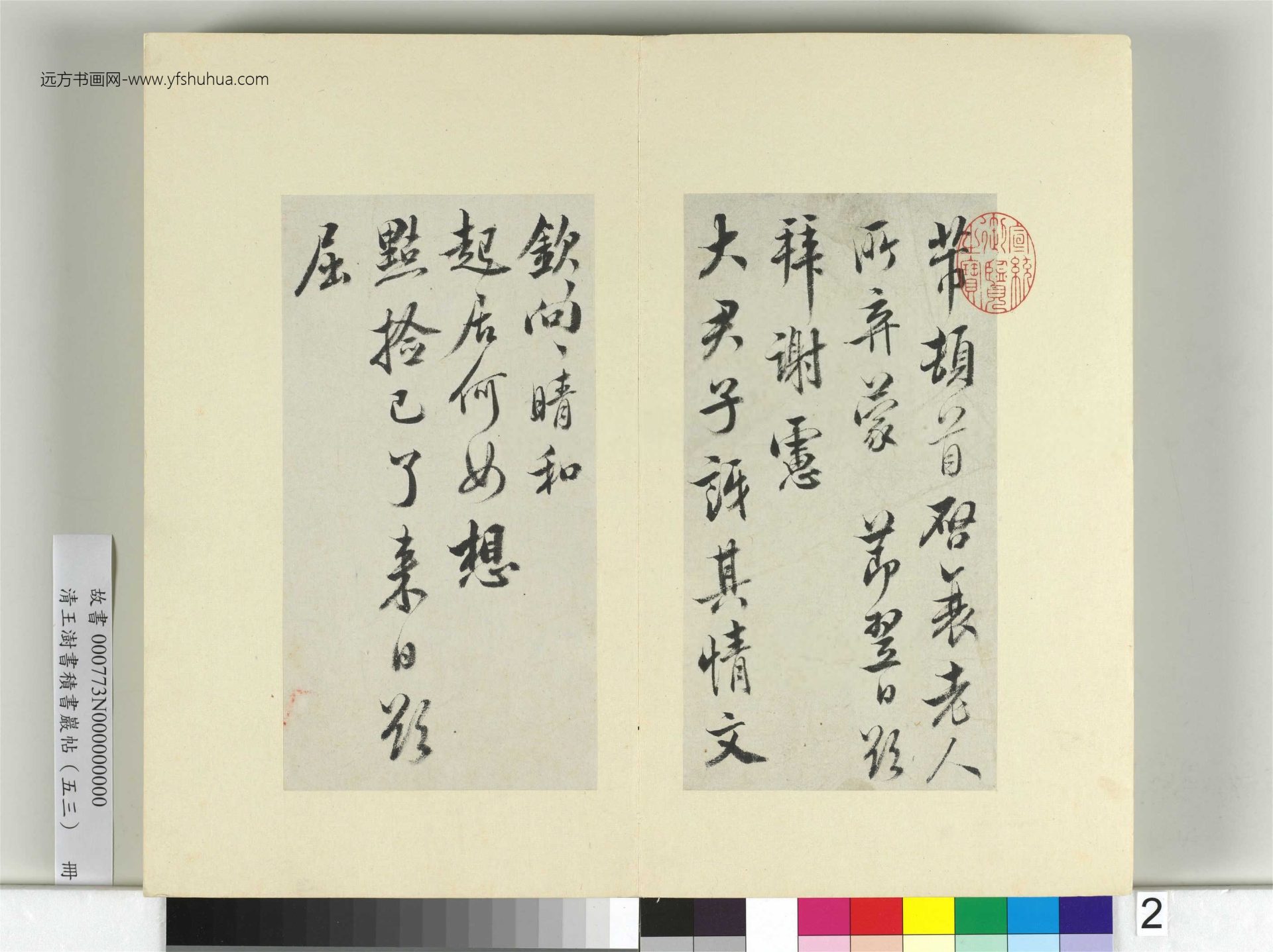 清-王澍-书积书岩帖册（五十三）　冊2　臨米芾八帖